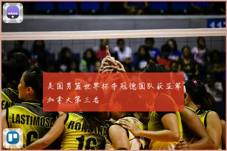 美国男篮世界杯夺冠德国队获亚军加拿大第三名
