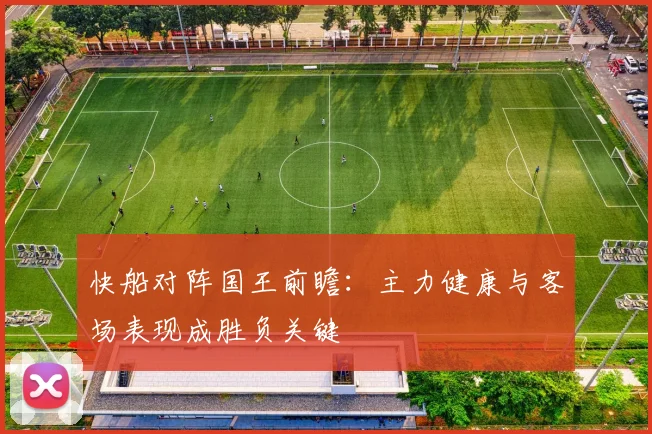 快船对阵国王前瞻：主力健康与客场表现成胜负关键