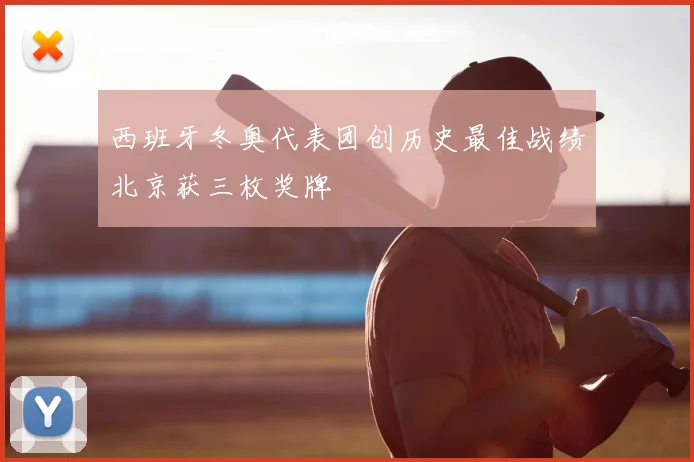 西班牙冬奥代表团创历史最佳战绩北京获三枚奖牌