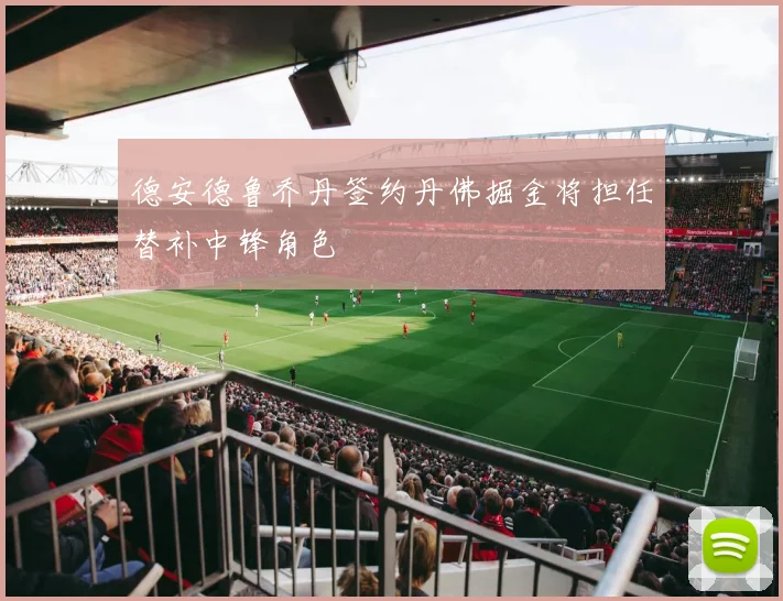 德安德鲁乔丹签约丹佛掘金将担任替补中锋角色