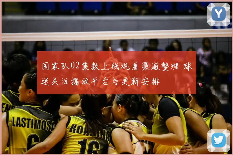 国家队02集数上线观看渠道整理 球迷关注播放平台与更新安排