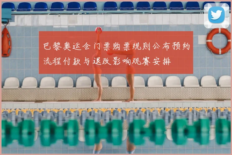 巴黎奥运会门票购票规则公布预约流程付款与退改影响观赛安排