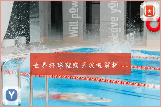 世界杯球鞋购买攻略解析 _1