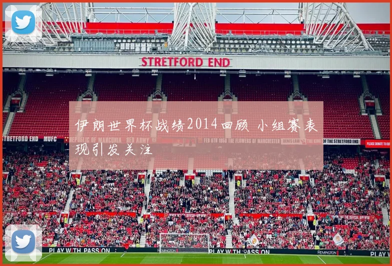 伊朗世界杯战绩2014回顾 小组赛表现引发关注