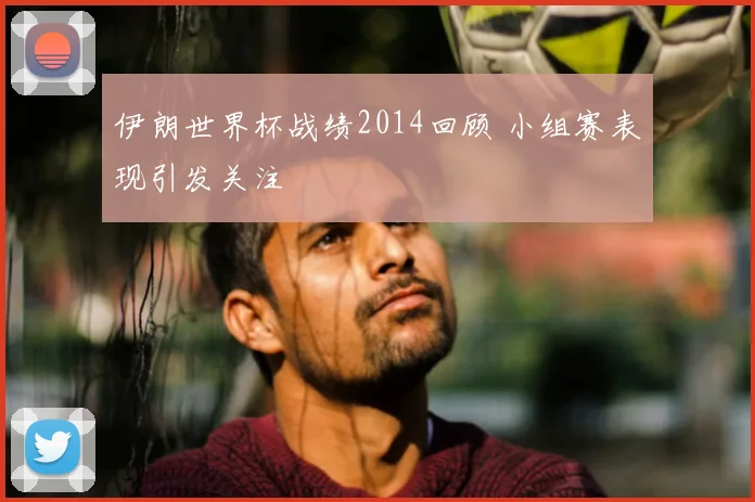 伊朗世界杯战绩2014回顾 小组赛表现引发关注
