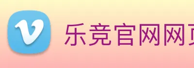 乐竞官网网页版入口 Logo
